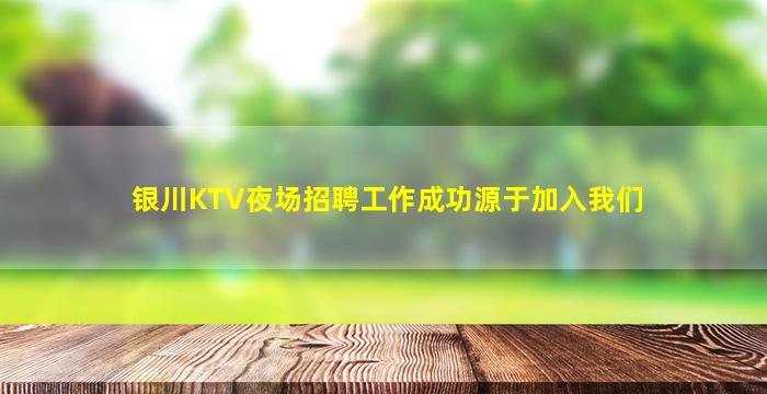 银川KTV夜场招聘工作成功源于加入我们